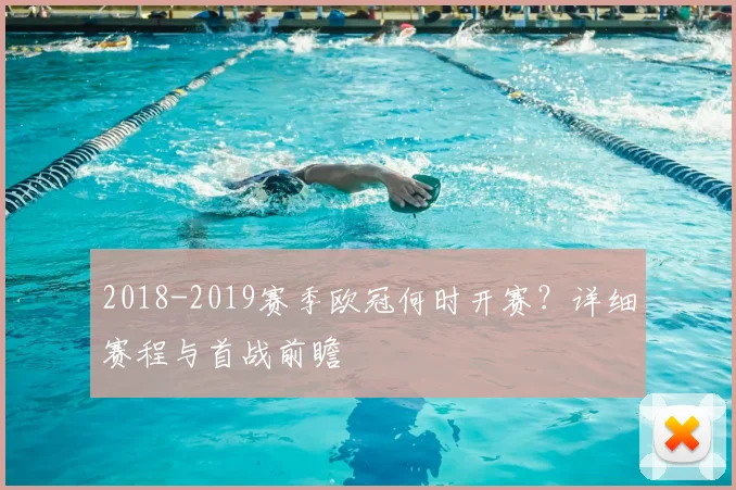 2018-2019赛季欧冠何时开赛？详细赛程与首战前瞻