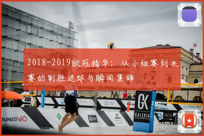 2018-2019欧冠精华：从小组赛到决赛的制胜进球与瞬间集锦