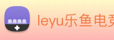 leyu乐鱼电竞app官网登录入口 logo